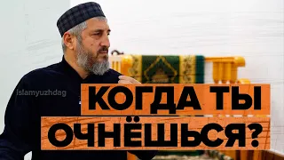 КОГДА ТЫ СТАНЕШЬ МУСУЛЬМАНИНОМ? / Курбан Рамазанов имам с. Хазар.