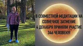 СОВМЕСТНАЯ МОЛИТВА МЕДИТАЦИЯ В ПИК СОЛНЕЧНОГО ЗАТМЕНИЯ 4 ДЕКАБРЯ 2021!