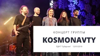 Концерт группы KOSMONAVTY в ПДНТ "Губерния" 2019