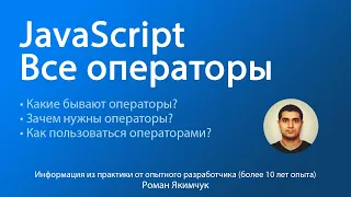 Операторы в JavaScript