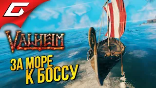 ВТОРОЙ БОСС и ВОДЯНОЙ ЗМЕЙ ➤ VALHEIM #5 [Ранний доступ]