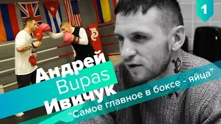 Андрей Bupas Ивичук. О жизни, профессиональном боксе, о качествах мужчины и не только