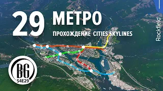 🍃🌿 Cities: Skylines прохождение 29 || Центр города || Beo Got