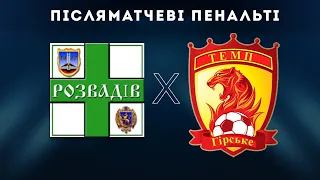 "Разом до перемоги". Юнаки. Фінал. "Дністер Розвадів - "Темп" Гірське 0:0(2:4пен.); Серія пенальті