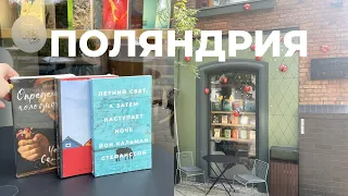 ПОЛЯНДРИЯ 📚💕  КНИЖНЫЕ ПОКУПКИ МЕЧТЫ, пьем кофе в кофейне LETTERS ☕️