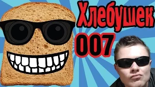 СЕКРЕТНЫЙ АГЕНТ ХЛЕБУШЕК - I am BREAD - №4