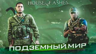 КУДА МЫ ПОПАЛИ?! ОГРОМНЫЙ ПОДЗЕМНЫЙ МИР! (ПРОХОЖДЕНИЕ HOUSE OF ASHES #8)