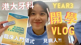 [Eng Sub] HKU Dental Vlog Pt.2 港大牙科year3開學記 👀 終於第一次見病人😳 臨床入門儀式 + 模擬「杜牙根」治療 🦷