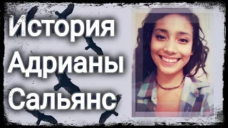 ЗАГАДОЧНОЕ ИСЧЕЗНОВЕНИЕ | Последнее её сообщение «Я иду» | История Адрианы Сальянс