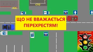 Проїзд перехрестя чи прилеглої території? Правила дорожнього руху України
