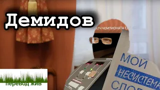 ДЕМИДОВ. Главная беда переводчиков