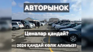 Сколько стоят Авто в Казахстане Авторынок Атырау 2024 Цены на авто / Көлік базарынан не хабар?