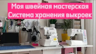 МОЯ ШВЕЙНАЯ МАСТЕРСКАЯ ОБЗОР. СИСТЕМА ХРАНЕНИЯ ВЫКРОЕК