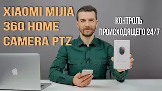 ВИДЕОКАМЕРА Xiaomi MiJia 360 Home Camera PTZ - КОНТРОЛЬ ПРОИСХОДЯЩЕГО 24/7