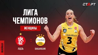 Лучшее в матче Лодзь - Вакыфбанк/ The best in the Lodz - VakifBank match