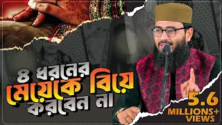 চার ধরনের মেয়েকে বিয়ে করা যাবে না  | Abrarul Haque Asif