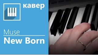 ✅🎹 ИГРАЮ НА ПИАНИНО MUSE- NEW BORN ( КАВЕР НА ФОРТЕПИАНО ОТ MUSICITS.FUN ) + НОТЫ