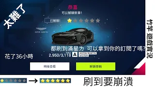 竹竿 遊戲實況: 狂野飆車9(asphalt 9) 我正式成為有6星車的男人了|Aston Martin Victor 解鎖→6★