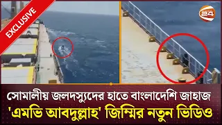 সোমালীয় জলদস্যুদের হাতে বাংলাদেশি জাহাজ 'এমভি আবদুল্লাহ' জিম্মির নতুন ভিডিও | Channel 24