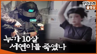 [Full] 누가 10살 서연이를 죽였나_MBC 2021년 4월 6일 방송