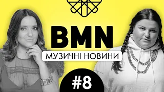 BMN #8 - НОВИНИ УКРАЇНСЬКОЇ МУЗИКИ | ALYONA ALYONA, ПТП, Макс Барских, Latexfauna