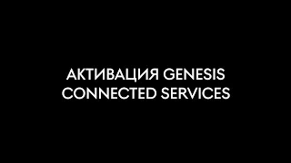 Активация Genesis Connected Services