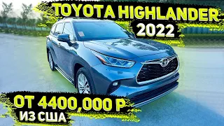 Toyota Highlander Platinum 2022 ! Под заказ из США . от Флорида 56