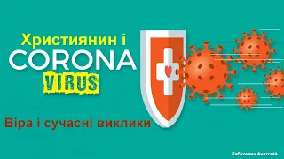 Християнин і коронавірус. Кибукевич Анатолій 22.03.20