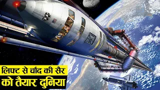 अब धरती से अंतरिक्ष तक बनेगी लिफ्ट |  How Space Elevator Will Change The World