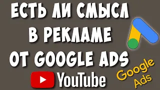 Как Работает Гугл Реклама и Работает ли для Ютуберов Google Ads