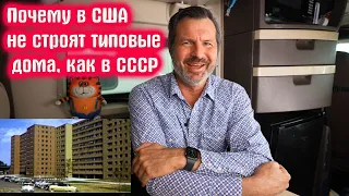 Почему в США не строят типовые дома, как в СССР