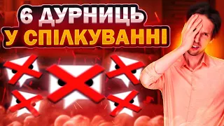 Помилки у Спілкуванні. Дивитись всім!