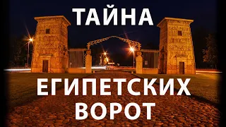 Тайна Египетских ворот в городе Пушкине