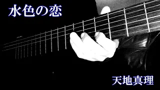 水色の恋　天地真理　1971　ギターカバー