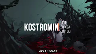 Kostromin - Моя голова винтом (SUB ESPAÑOL)