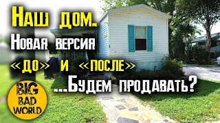 Новая версия нашего дома, который мы купили за 15 000$. Сколько он стоит теперь?