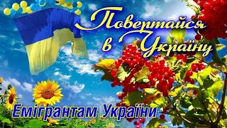 Повертайся в Україну - Емігрантам України! Українські пісні.