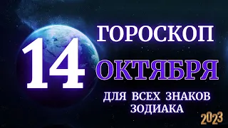 ГОРОСКОП НА 14 Октября 2023 ГОДА ДЛЯ ВСЕХ ЗНАКОВ ЗОДИАКА