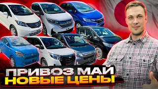 НОВЫЙ ВЫВОЗ АВТО ИЗ ЯПОНИИ ❗️  ЛУЧШИЕ ЦЕНЫ В МИРЕ 😁