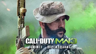 Modern Warfare 3 Remastered: эксклюзив PS4, новые изменения, что уберут из игры? (Переиздание MW3)