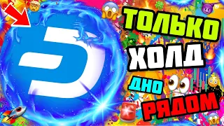 DASH КОНЕЦ КОРРЕКЦИИ СКОРО, КОРОТКИЙ КРИПТО ОБЗОР, ХОЛДИ МОНЕТЫ 😱🚨🍀