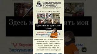 мои книги продаются в Новосибирске