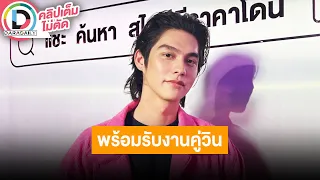 🔴LIVE "ไบร์ท" แพลนเกษียณตอนอายุ 35 ปีอยากมีเวลาอยู่กับครอบครัว เผยคุยกับ "วิน" เยอะพร้อมรับงานคู่