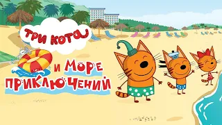 Три кота и море приключений   | Мультфильм 2022 | Русский трейлер