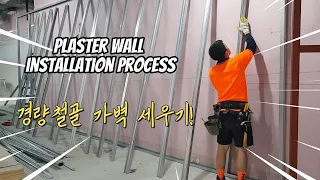 Metal Framing work Make clothing store 경량철골 칸막이 가벽 설치