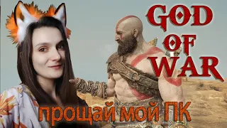 God of War (2018) последний стрим на старом ПК ➤ Stream 2