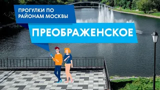 Прогулка по Преображенскому. Самые интересные места района