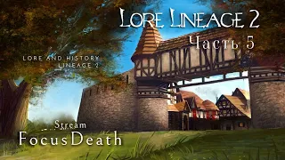 Лор Lineage 2. История и локации региона Глудио