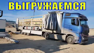 ДАЛЬНОБОЙ ПО РОССИИ | АМУРСКИЙ ГПЗ | ВЫГРУЗКА