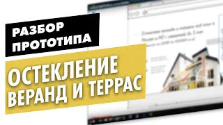 Как сделать продающий прототип лендинга (сайта) - Остекление веранд и террас в Москве